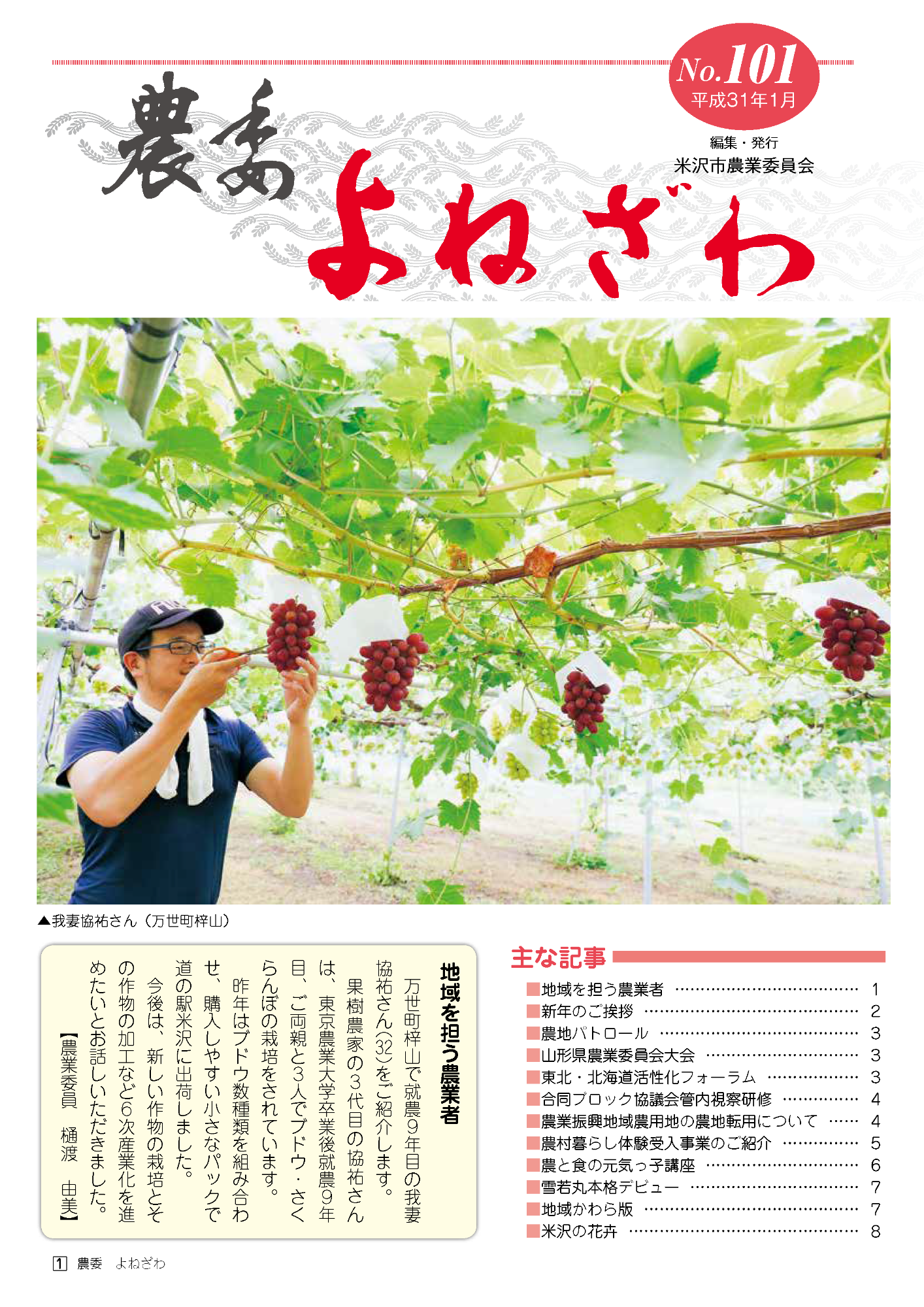 農委よねざわ101号