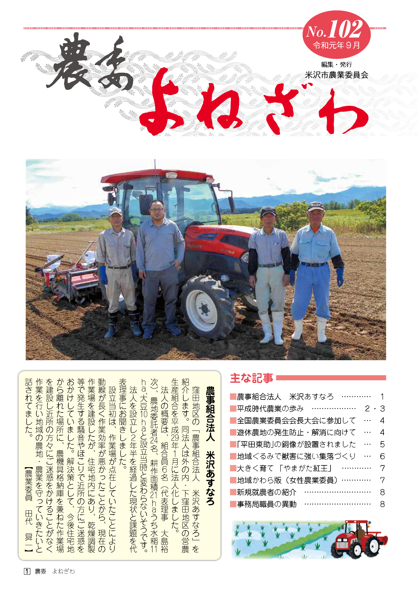 農委よねざわ102号