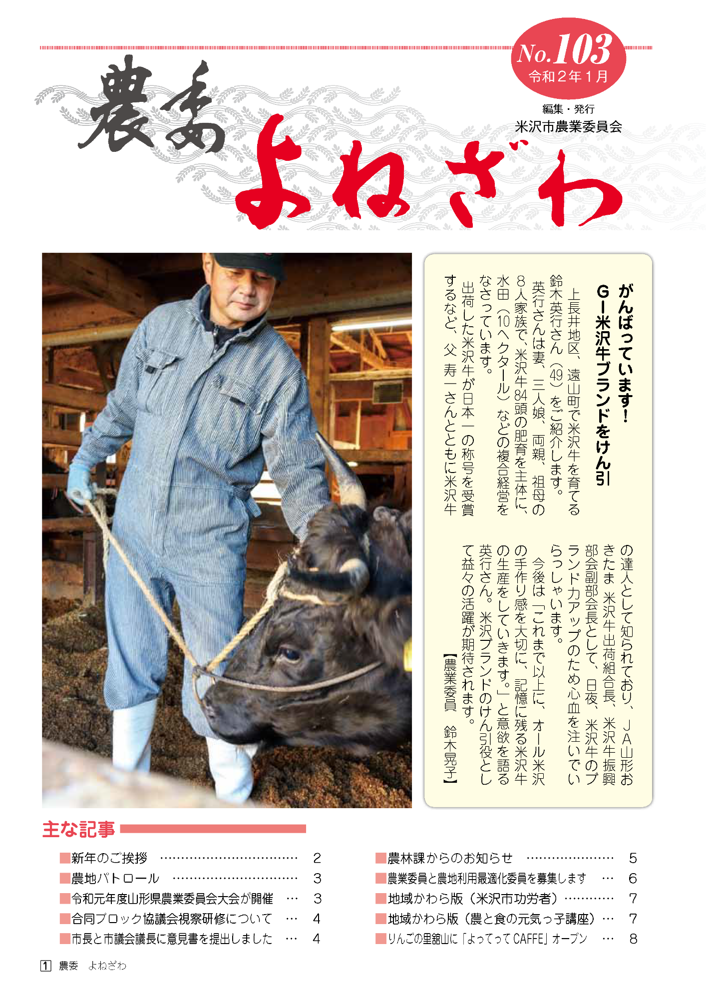農委よねざわ103号