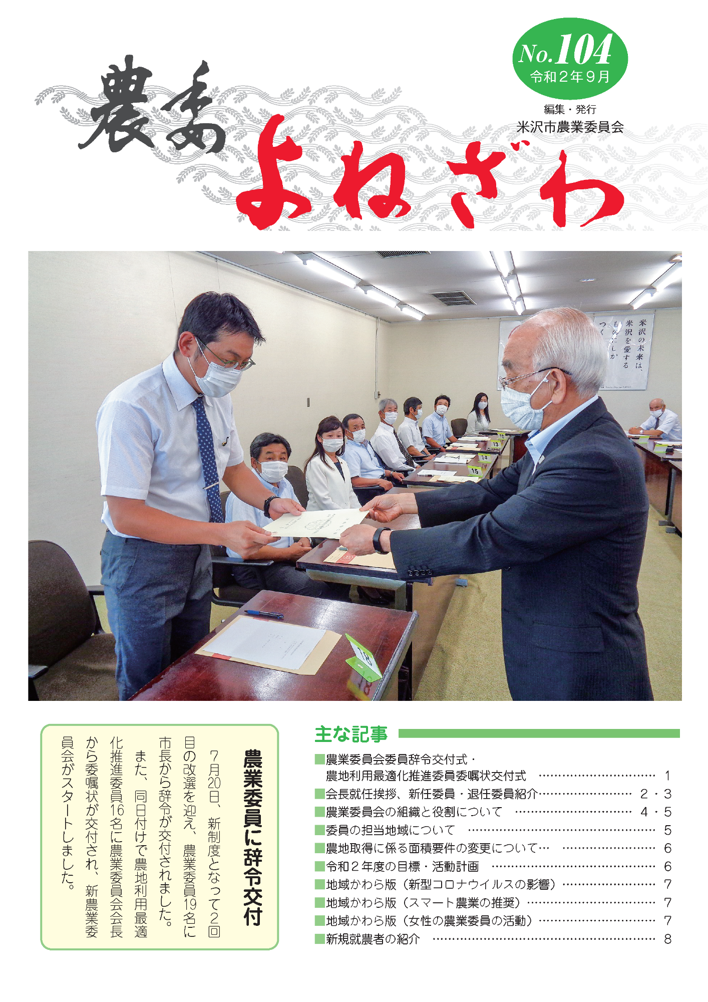 農委よねざわ104号