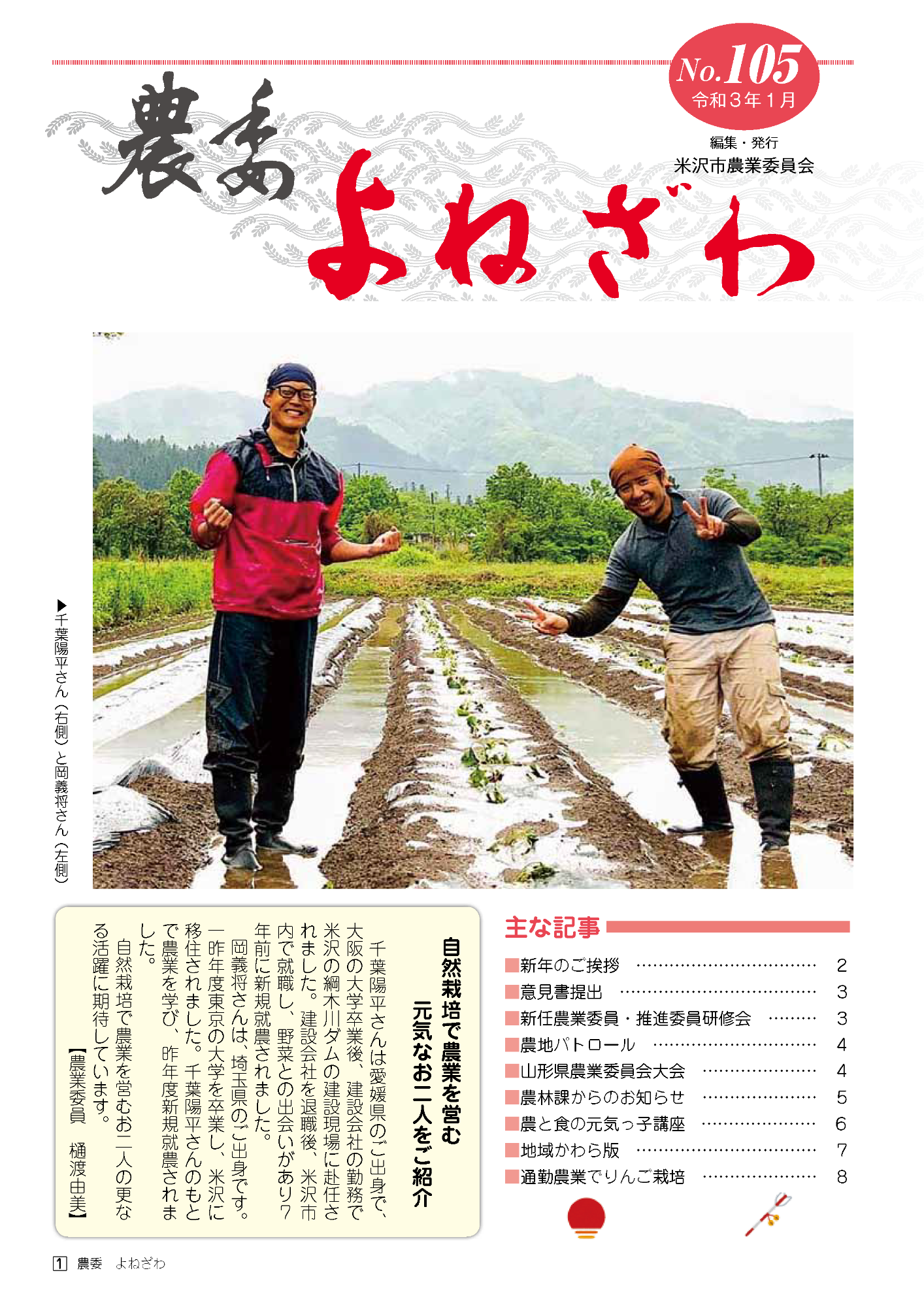 農委よねざわ105号