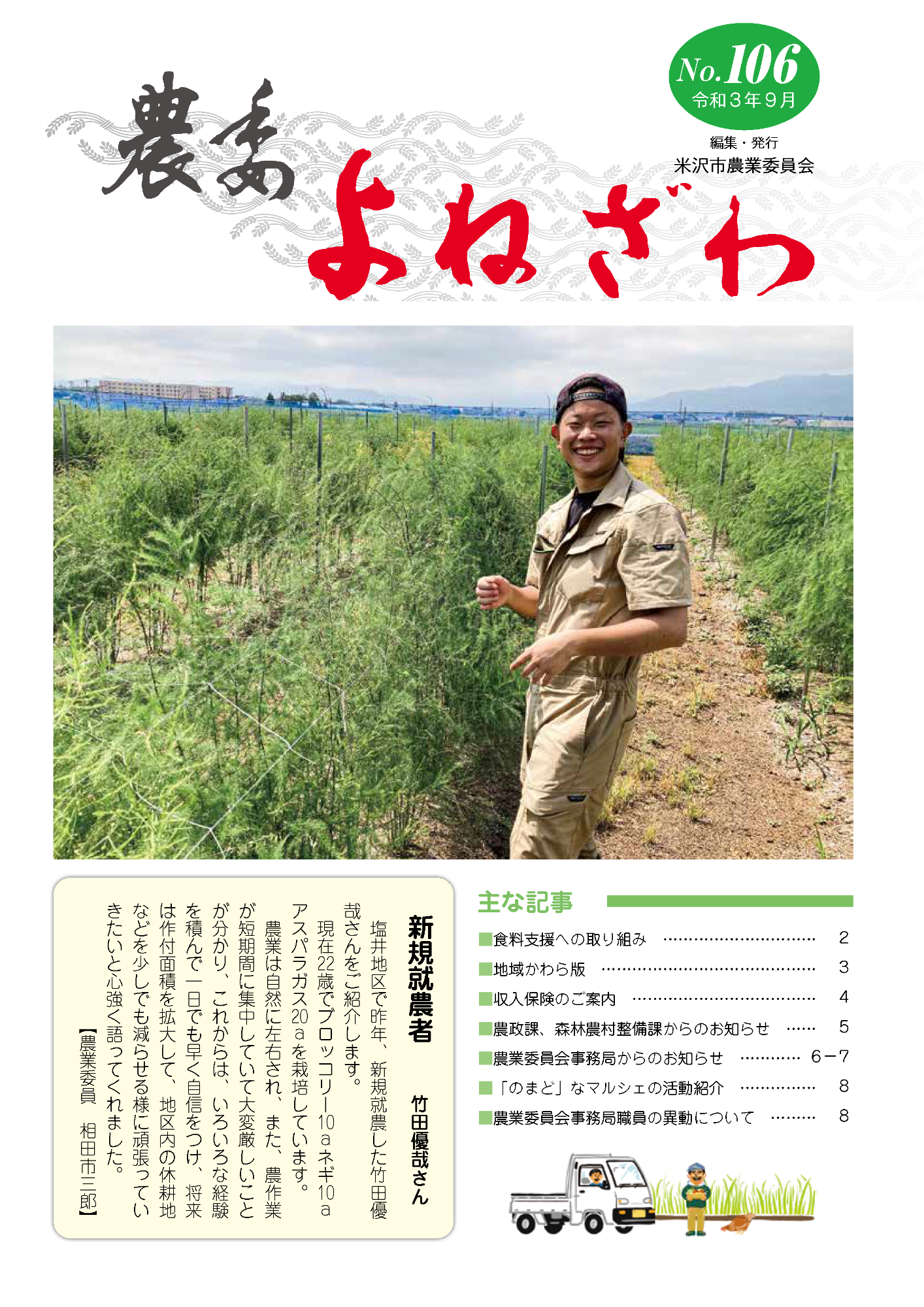 農委よねざわ106号