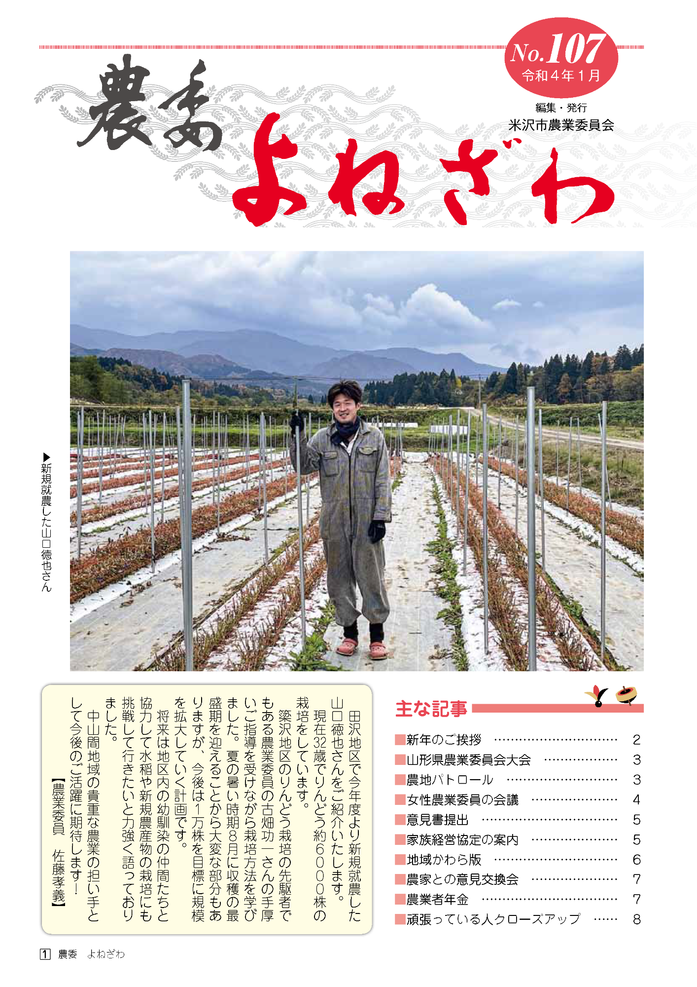 農委よねざわ107号