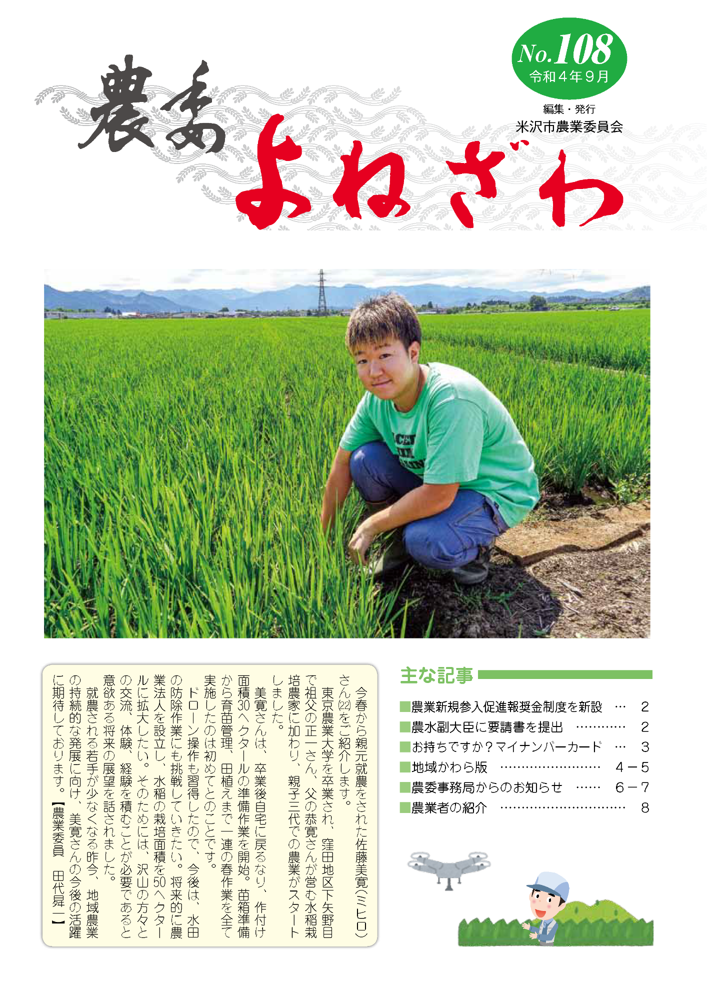 農委よねざわ108号