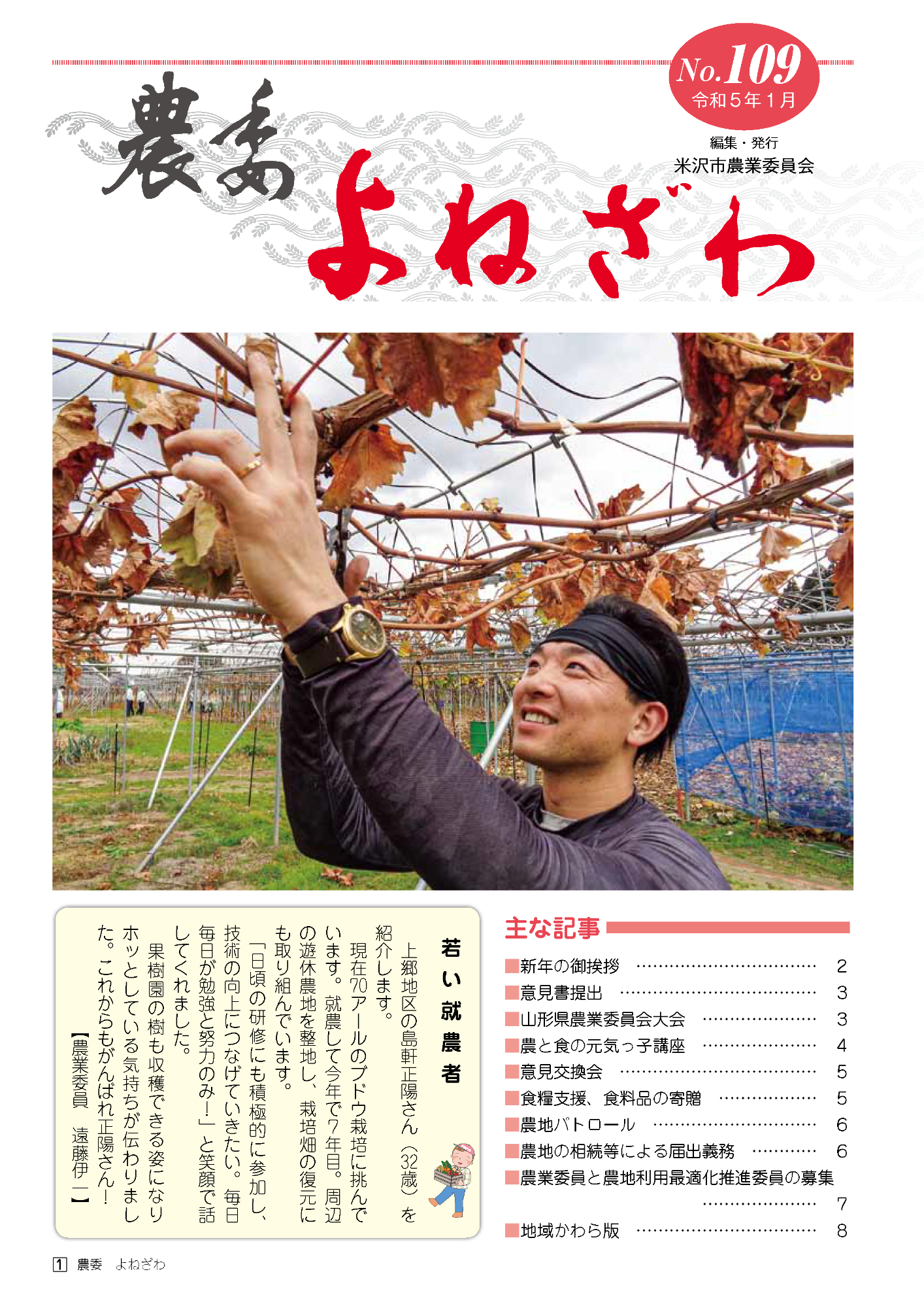 農委よねざわ109号