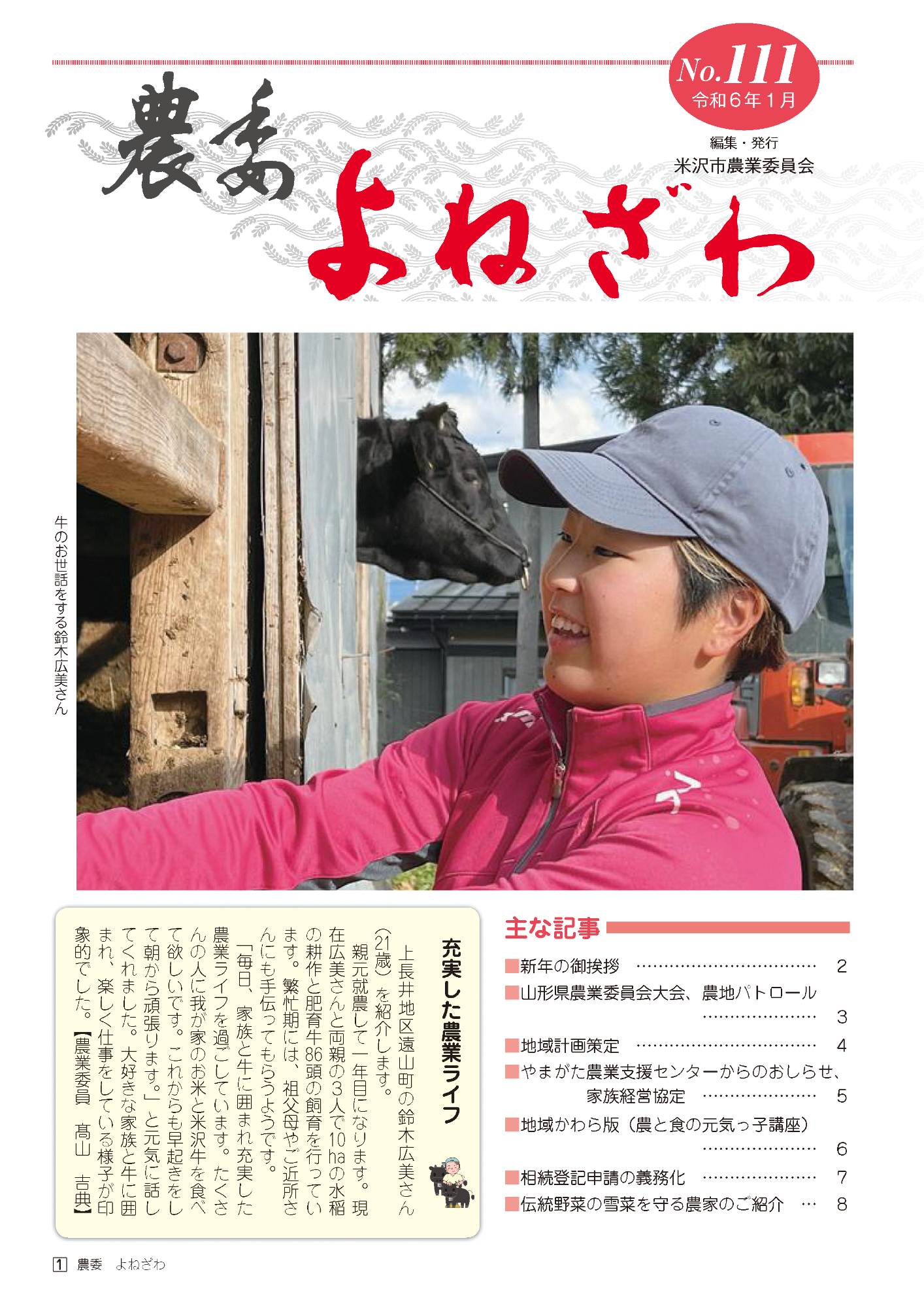 農委よねざわ111号