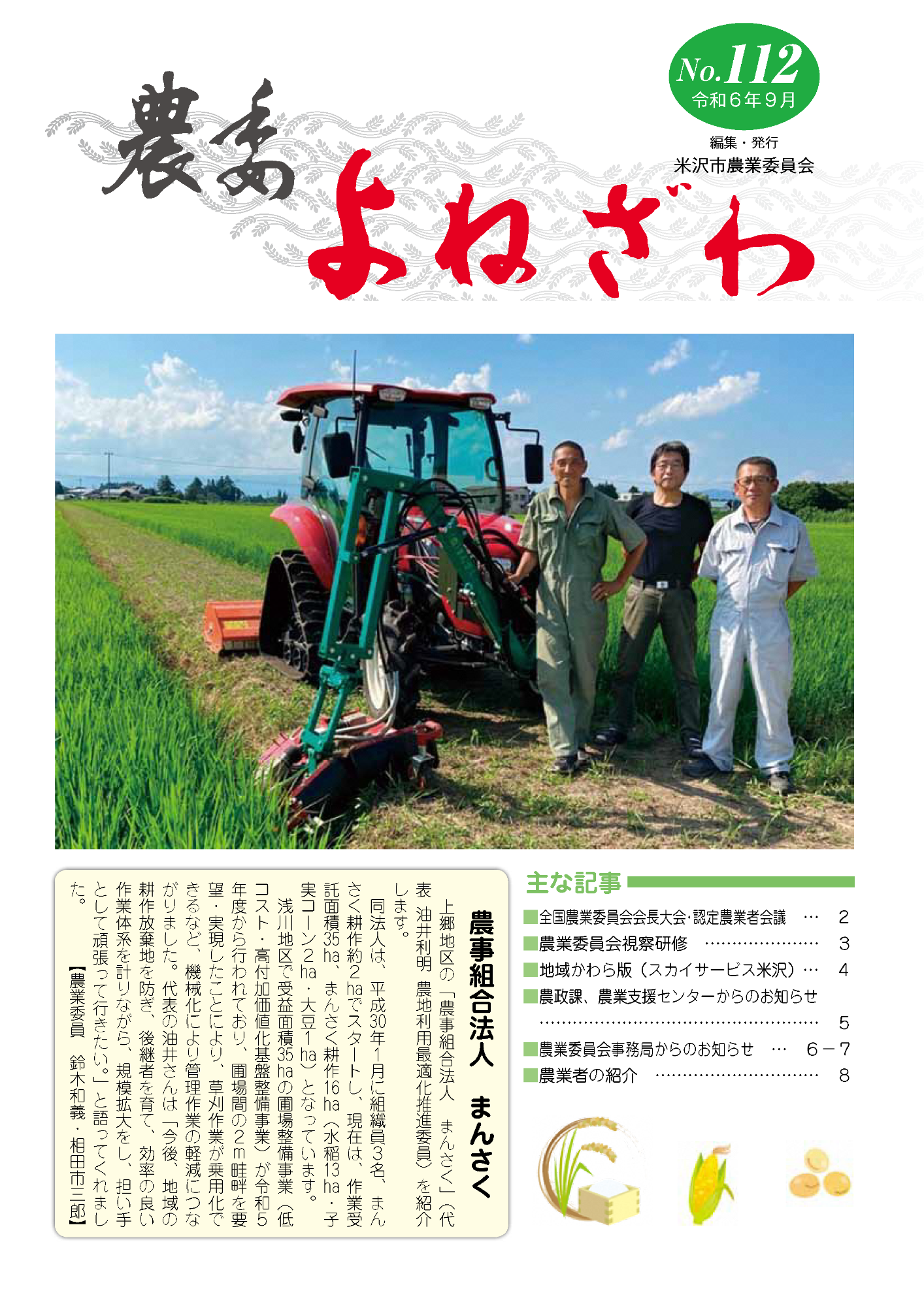 農委よねざわ112号