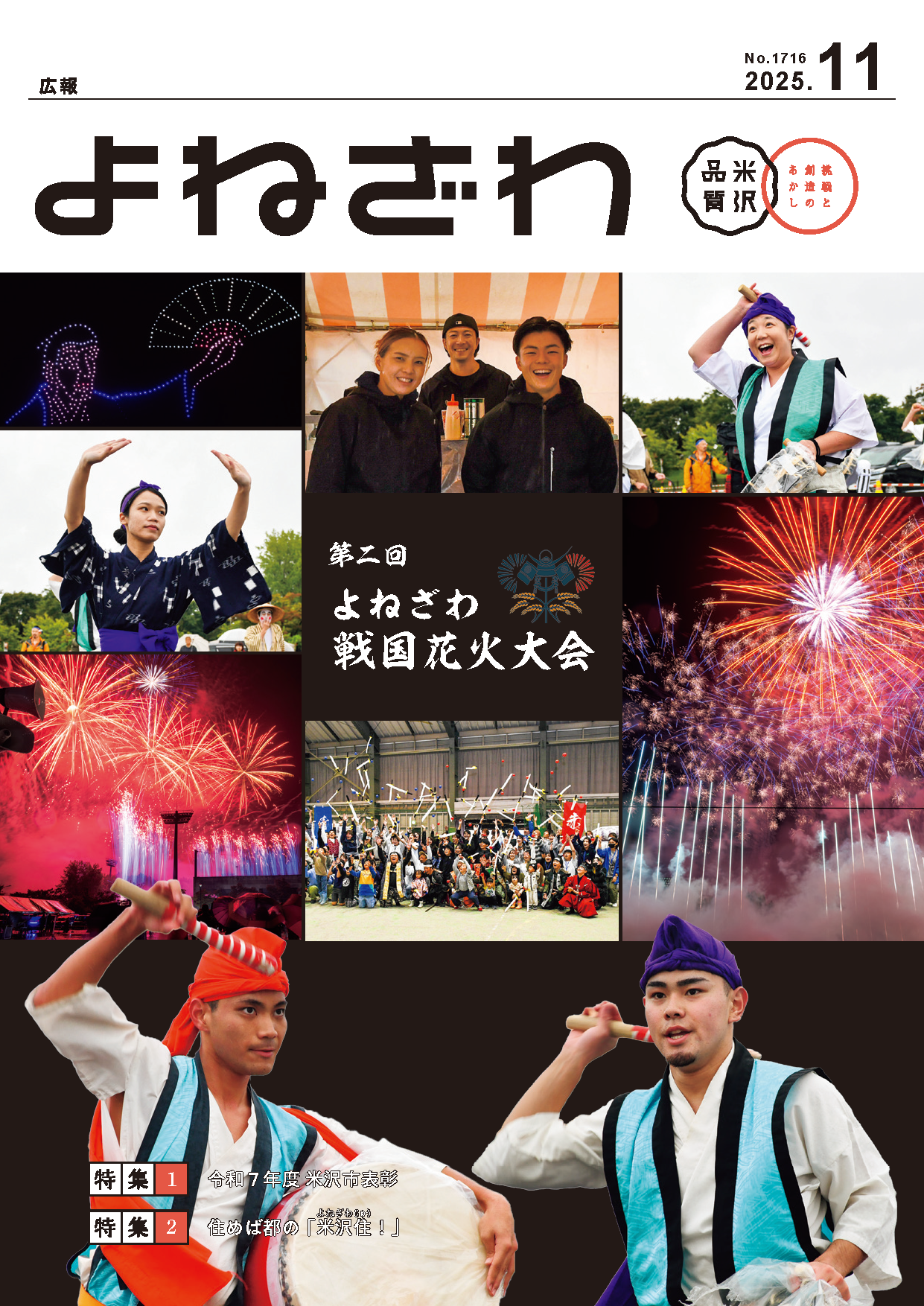 広報よねざわ2025年11月号表紙