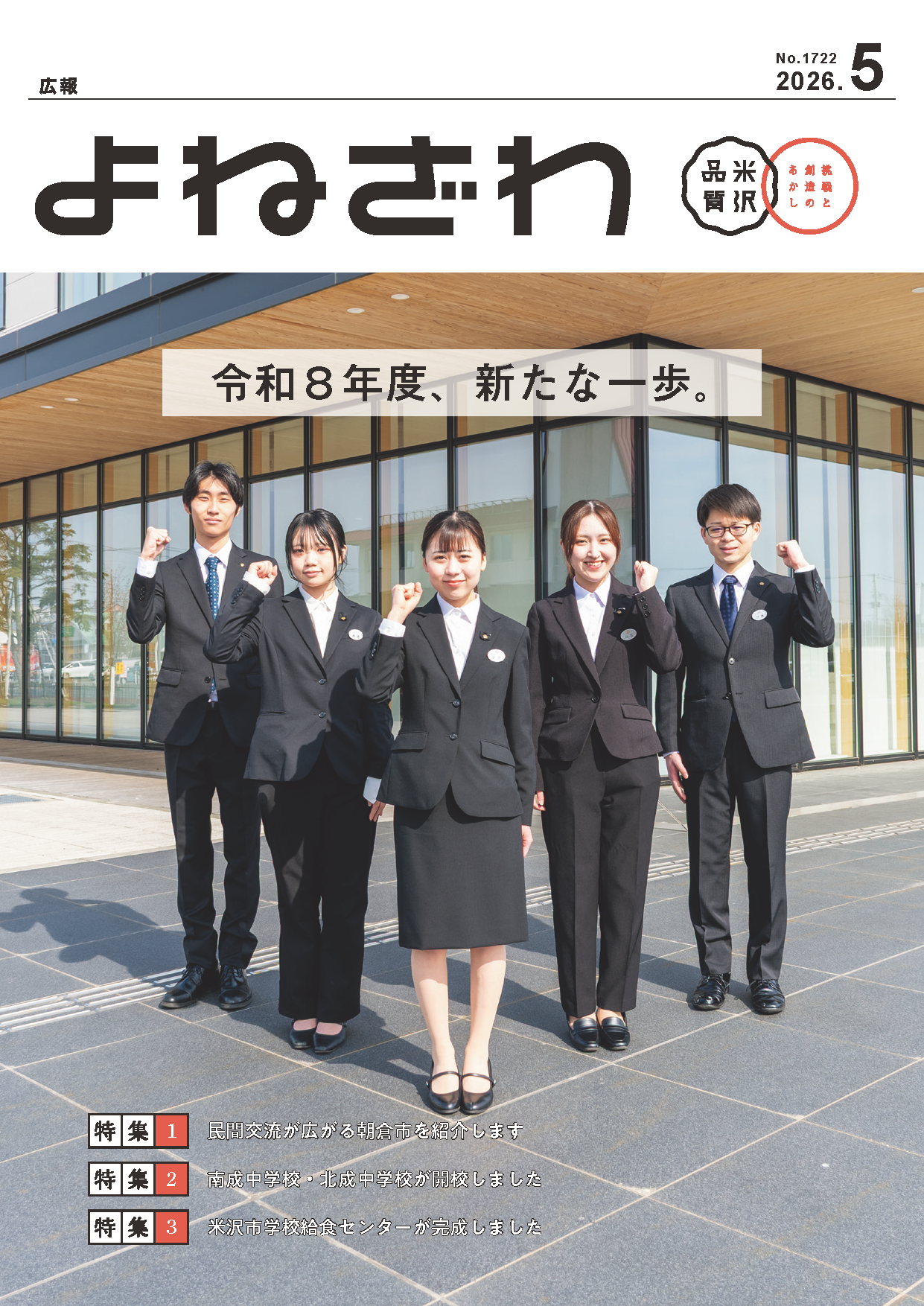 広報よねざわ2026年5月号
