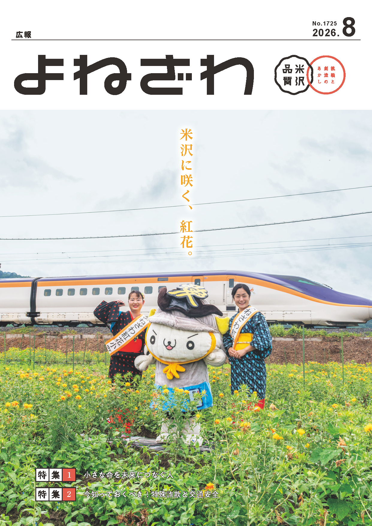 広報よねざわ2026年8月号