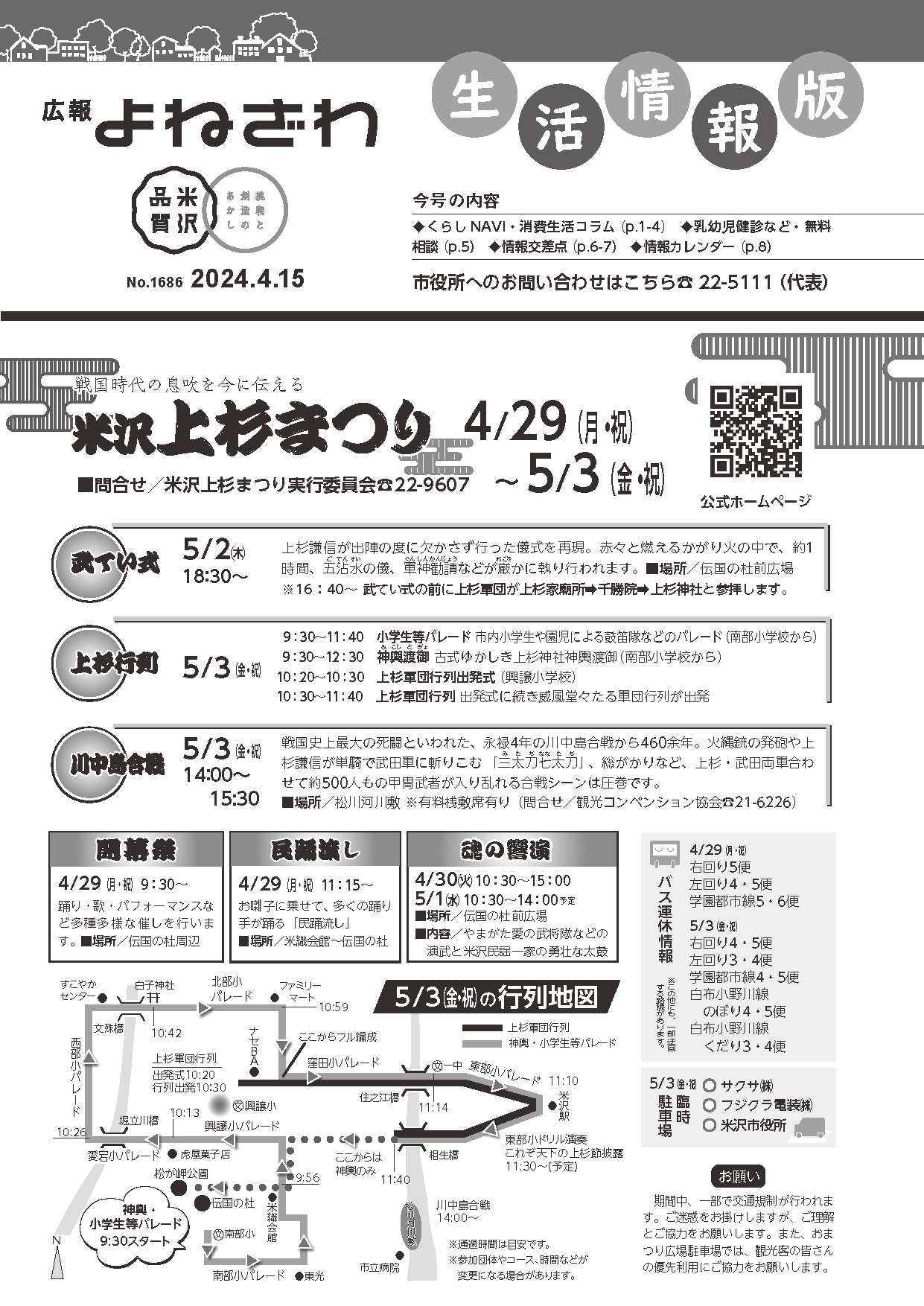 広報よねざわ2024年3月15日号表紙