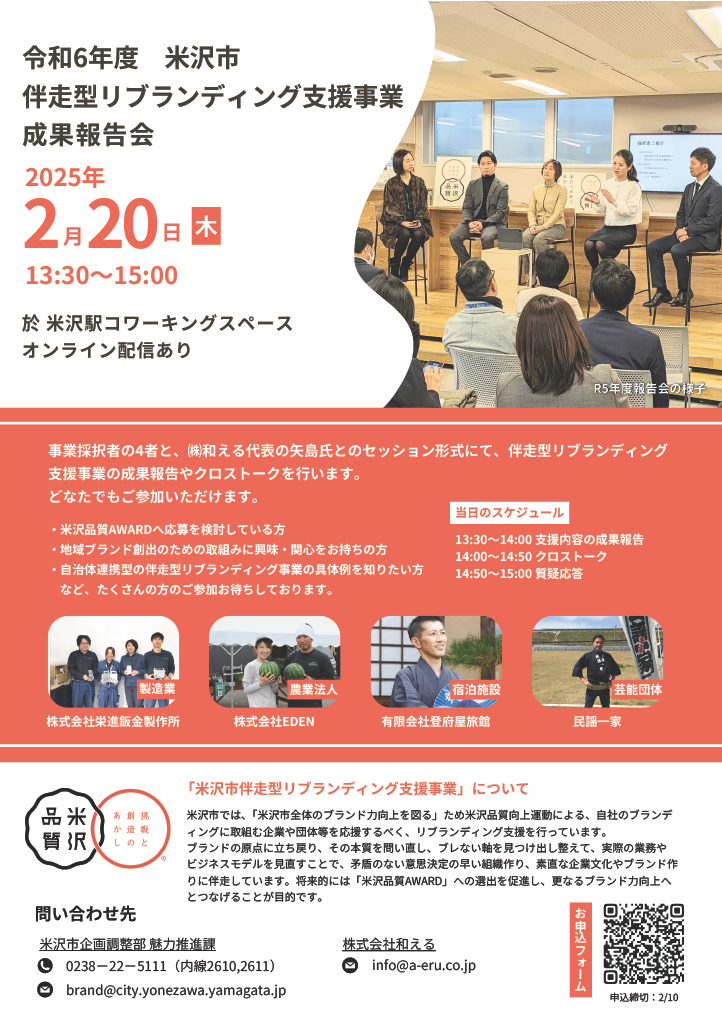 令和6年度米沢市伴走型リブランディング支援事業成果報告会のチラシ
