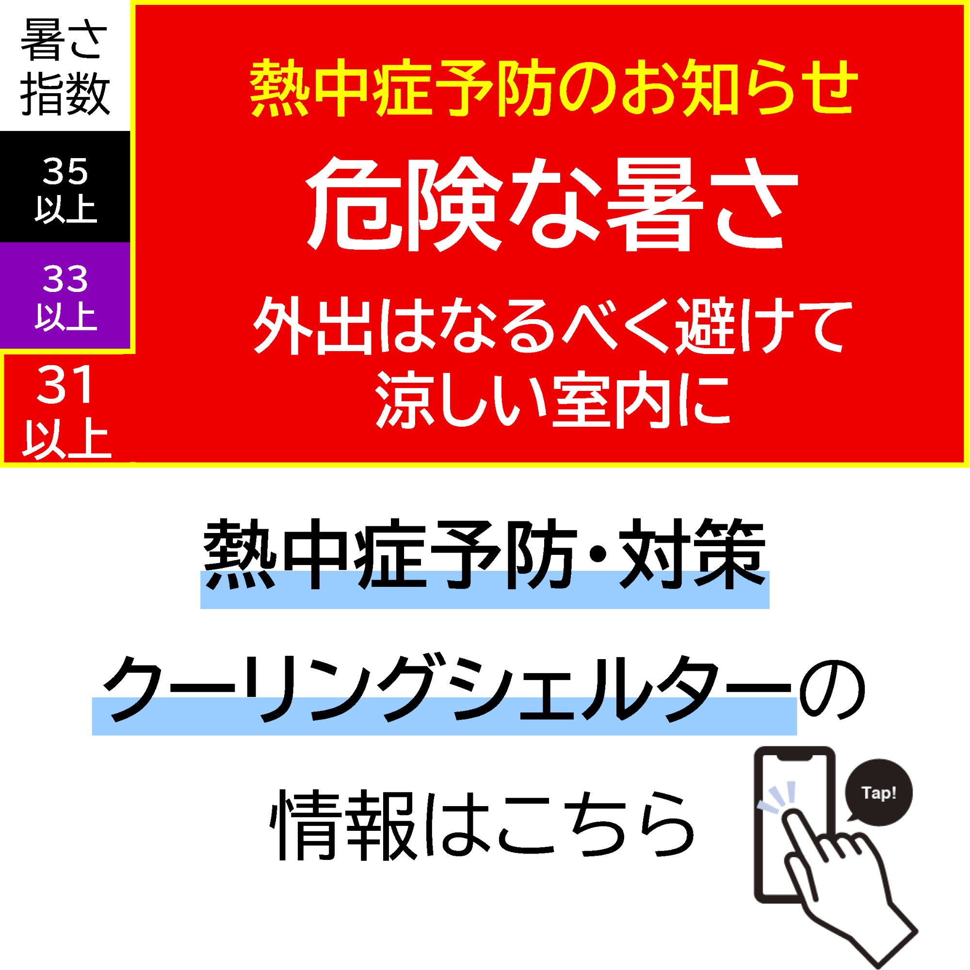 暑さ指数予測が31以上の場合