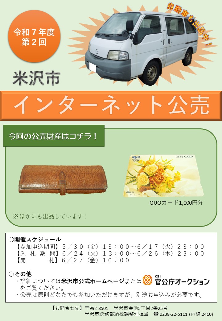 令和7年度第2回インターネット公売チラシ