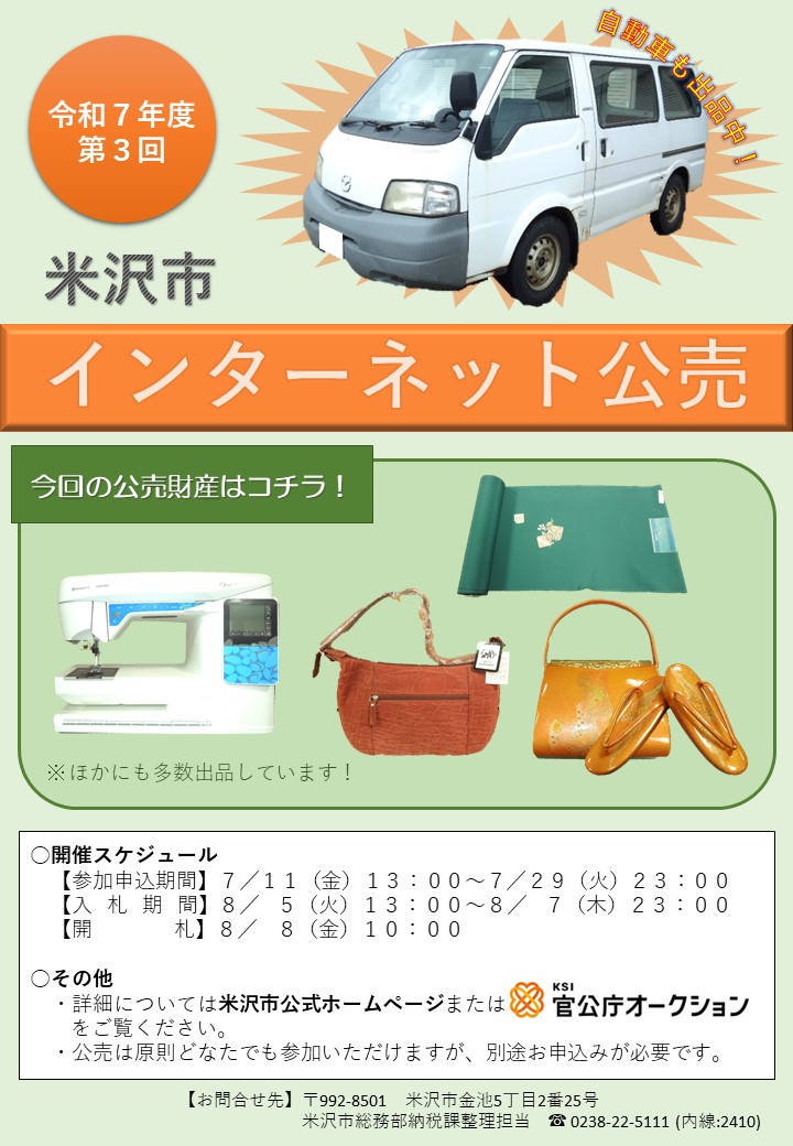令和7年度第3回インターネット公売チラシ