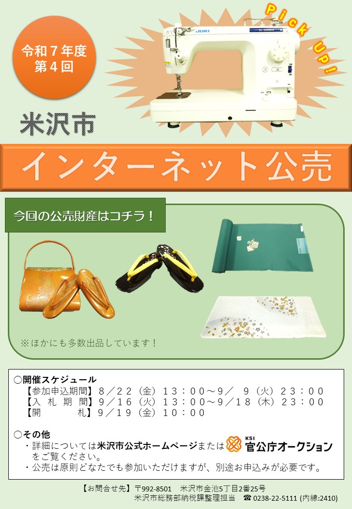 令和7年度第4回インターネット公売チラシ