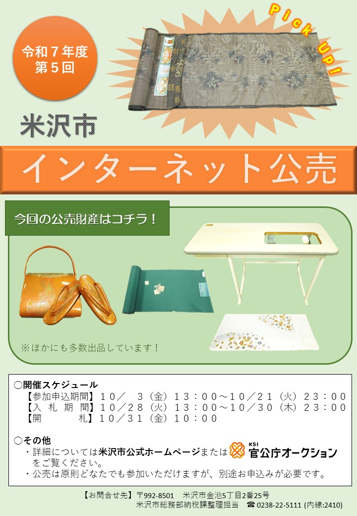 令和7年度第5回インターネット公売チラシ