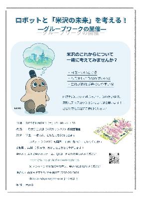 ロボットと「米沢の未来」を考える