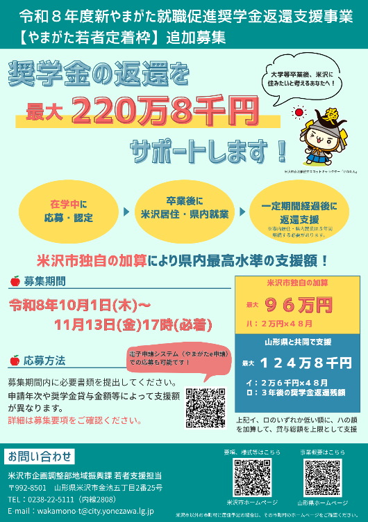 【やまがた若者定着枠・追加募集】令和8年度新やまがた就職促進奨学金返還支援事業チラシ(米沢市)