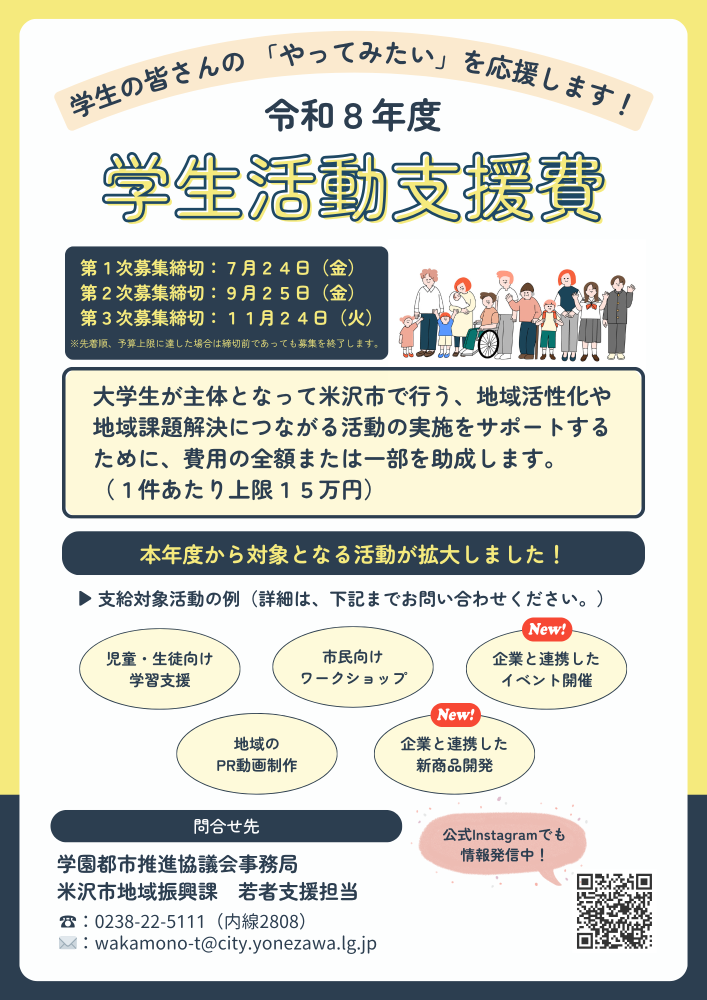 令和8年度学生活動支援費 チラシ