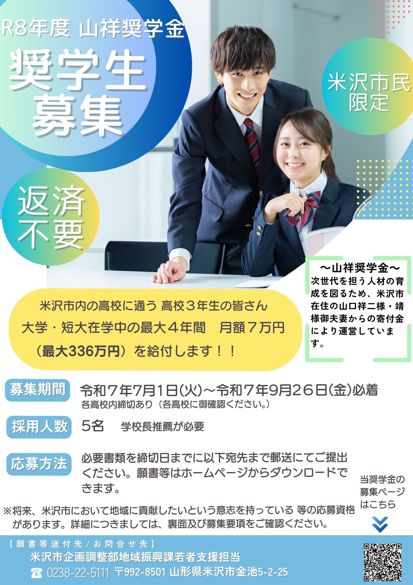 令和8年度山祥奨学金募集チラシ