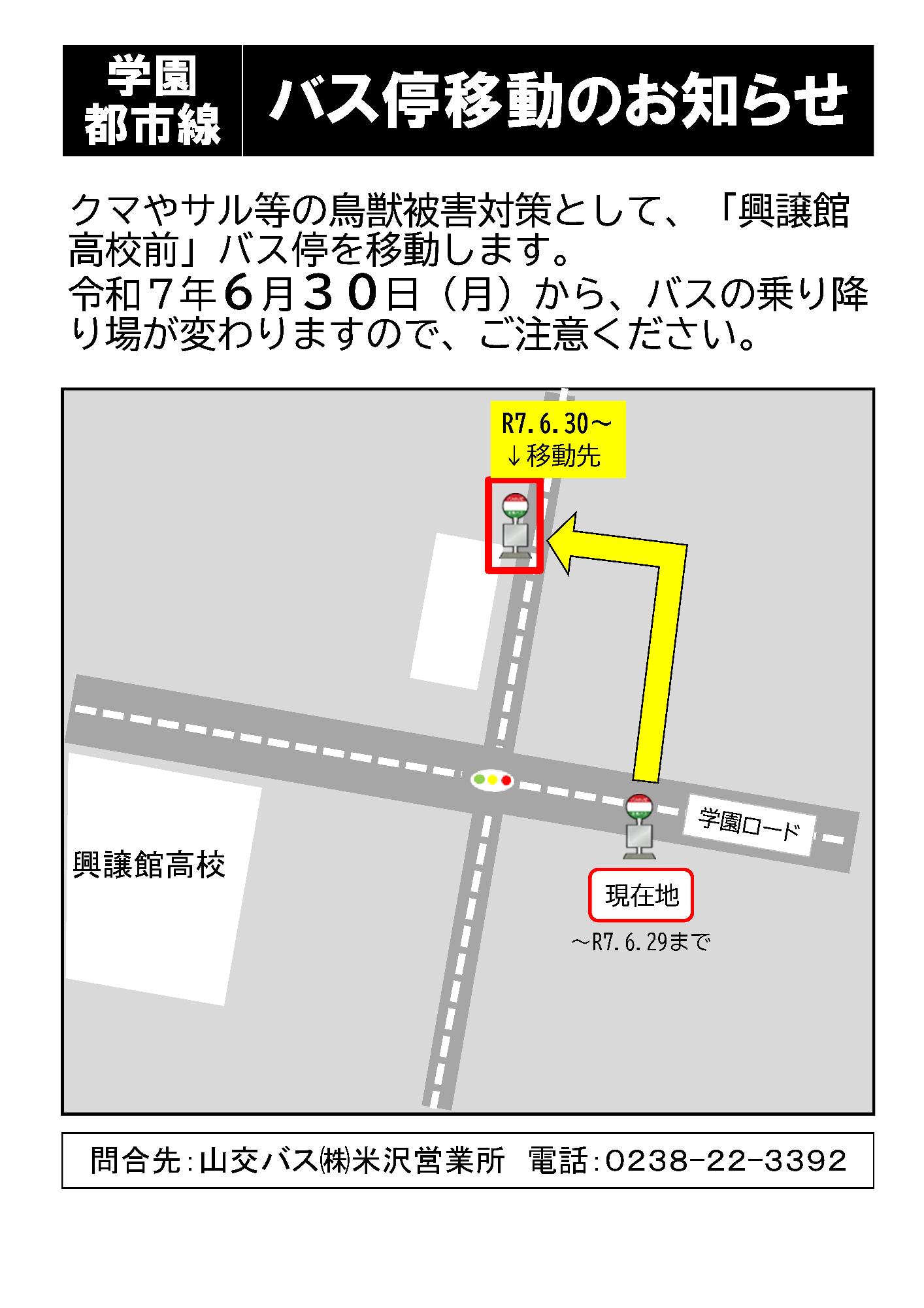 興譲館高校前バス停移動