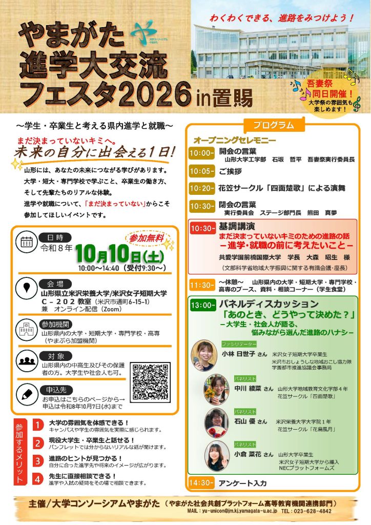 (イメージ)やまがた進学大交流フェスタ2026in置賜を開催します