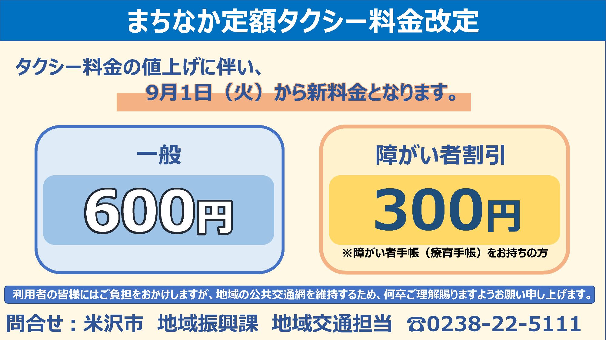 令和8年9月1日まちなか定額タクシー料金改定