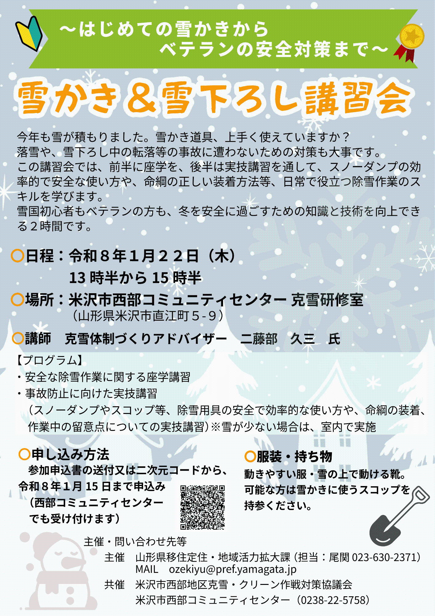 雪かき&雪下ろし講習会