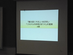 「観光客にやさしい米沢市」「これからの四季のまつり」の提案 A班と映し出されたスクリーンの写真