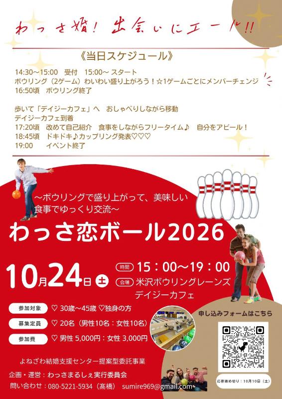 (イメージ)わっさ恋ボウル2026