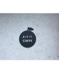 よってってカフェ看板