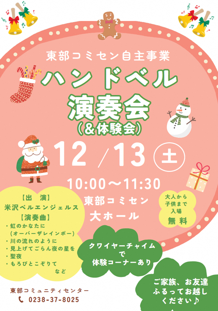 (イメージ)【東部コミセン】ハンドベル演奏会(&体験会)