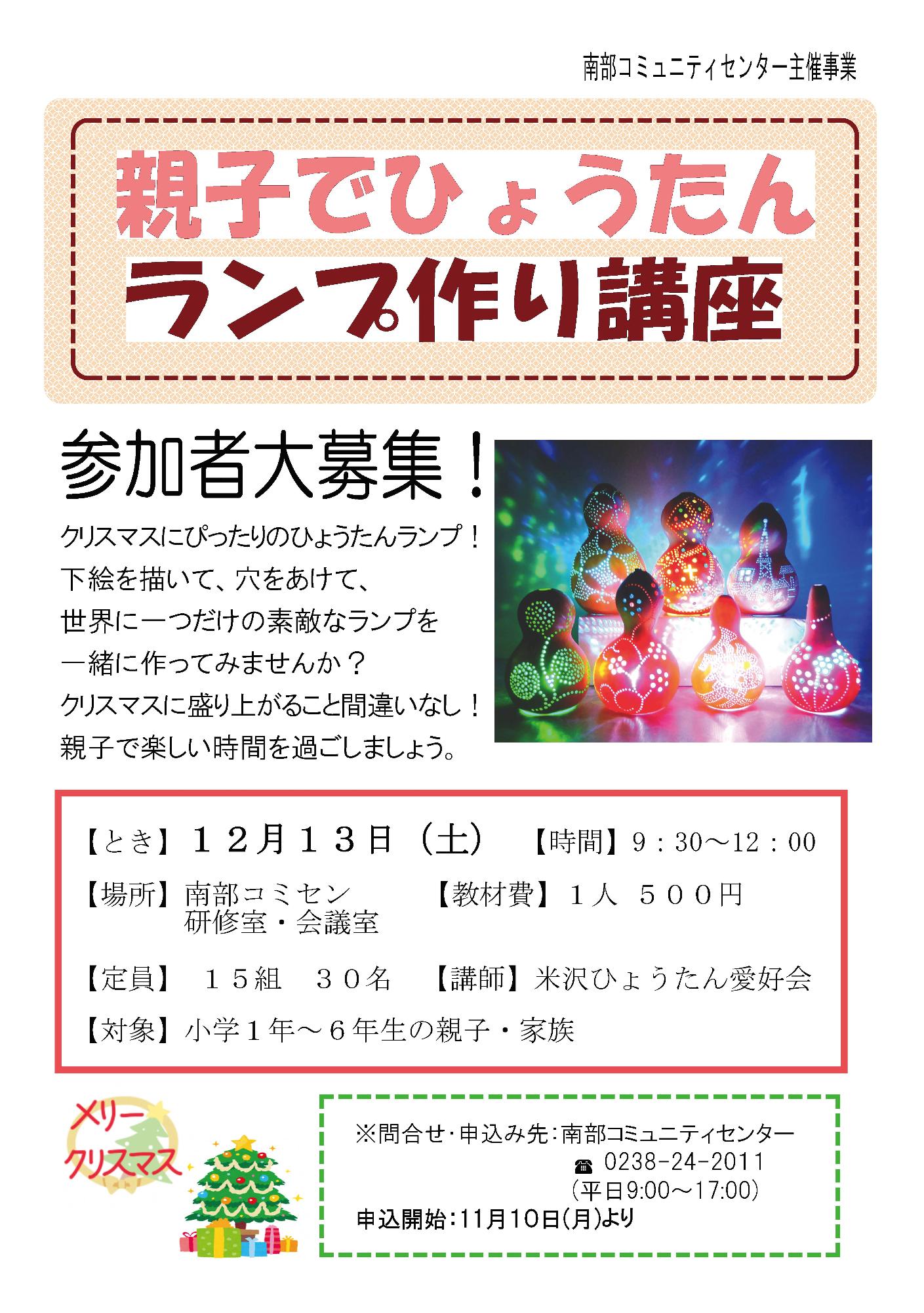 (イメージ)【南部コミセン】<要申込>親子でひょうたんランプ作り講座