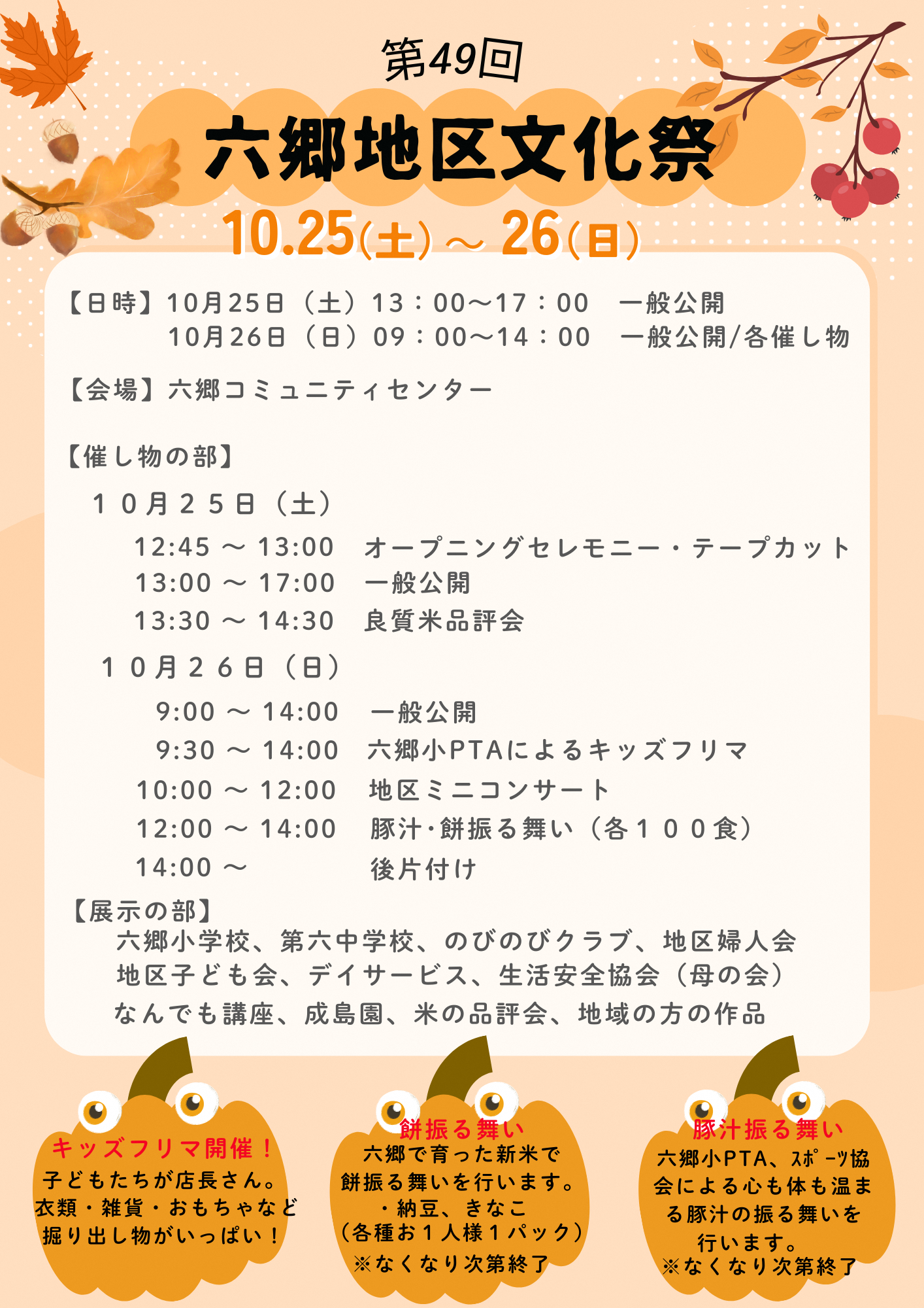 (イメージ)【六郷コミセン】第49回六郷地区文化祭