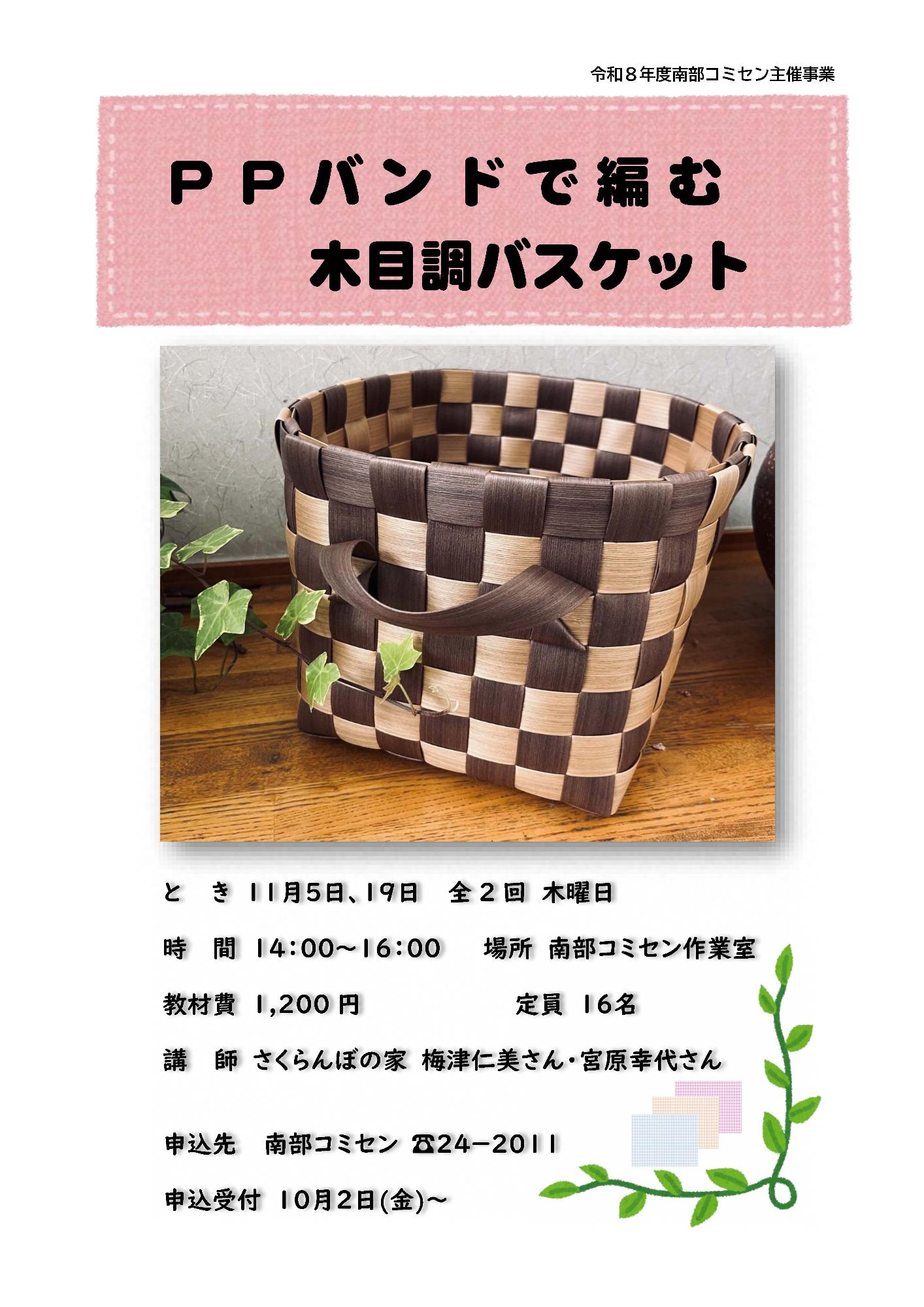 (イメージ)PPバンドで編む木目調バスケット(全2回)<要申込>※募集終了※