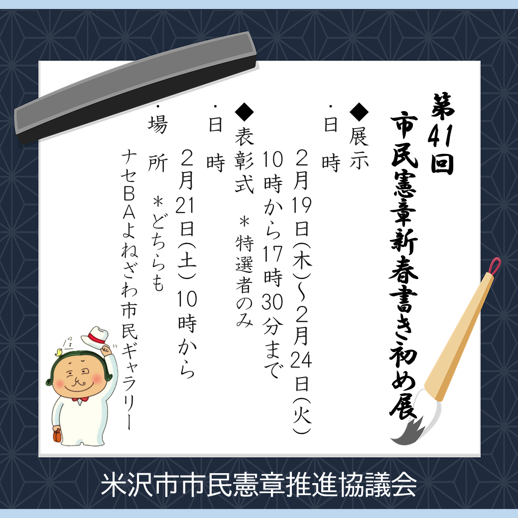 (イメージ)【ナセBA】市民憲章 新春書き初め展