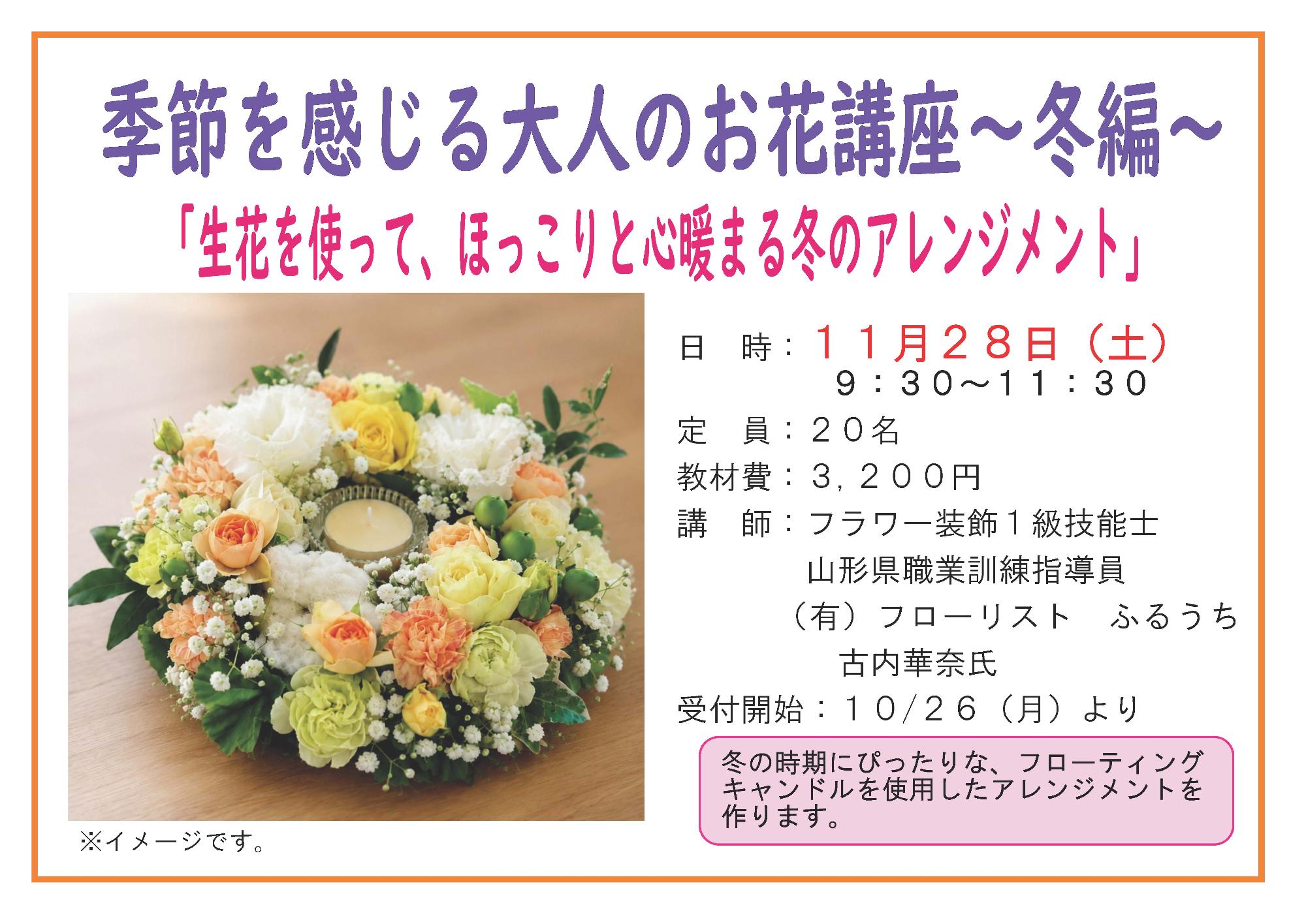 (イメージ)季節を感じる大人のお花講座~冬編~<要申込>