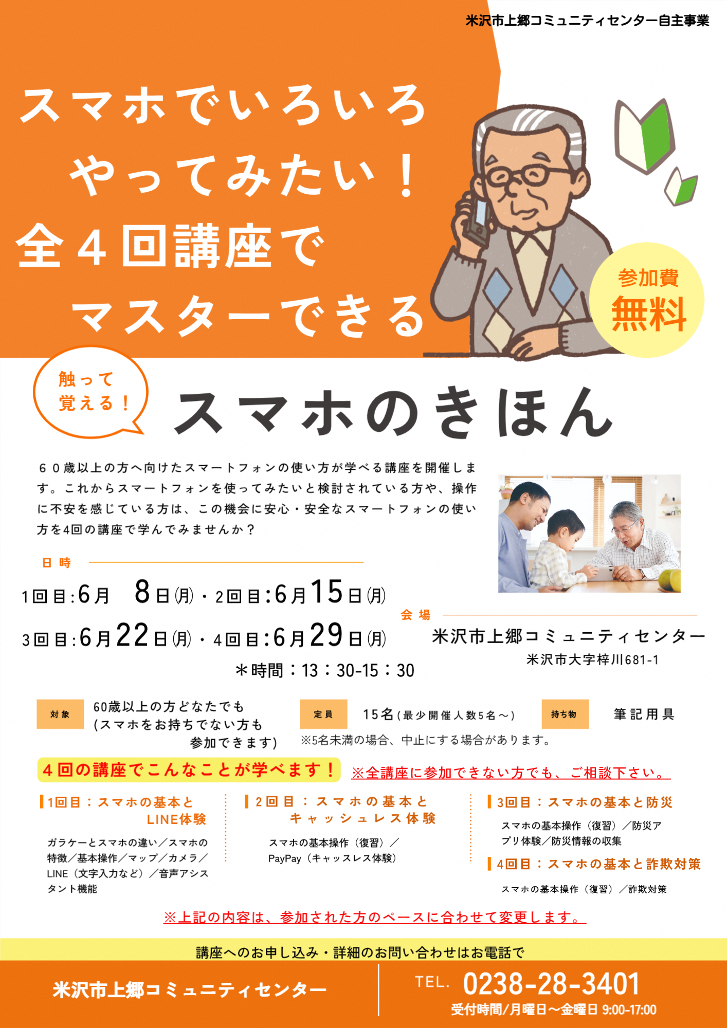 (イメージ)スマホの基本講座<要申込>