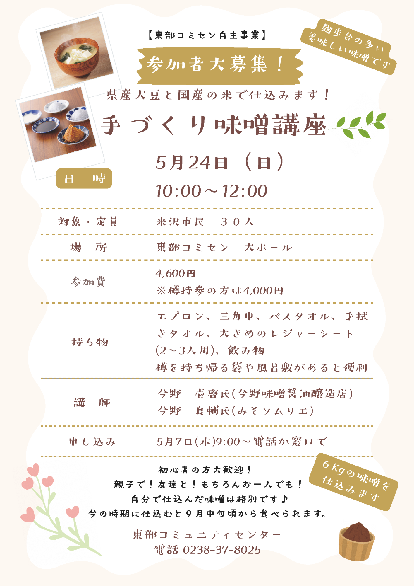 (イメージ)手づくり味噌講座 ※募集終了※
