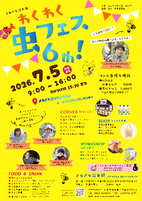(イメージ)虫フェス 6th!