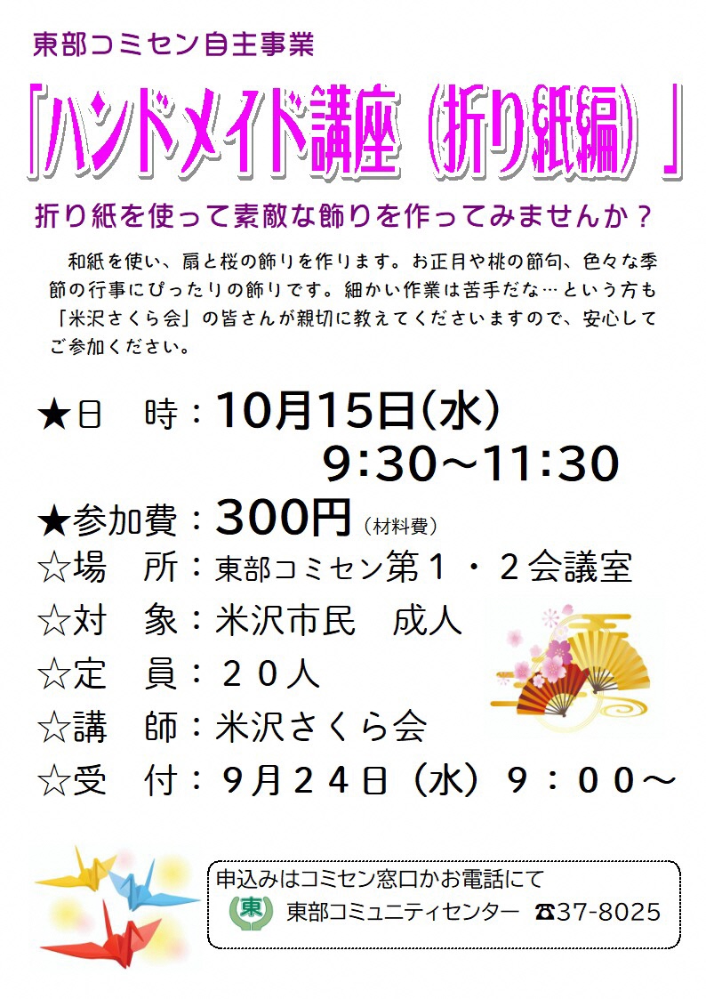 (イメージ)【東部コミセン】<要申込>ハンドメイド講座 (折り紙編)