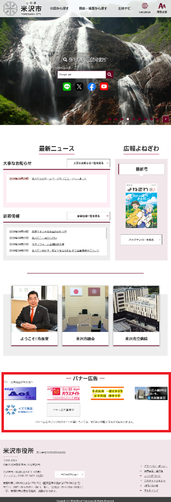 米沢市のホームページのトップページ内下部に広告掲載枠が記されたサンプル画面