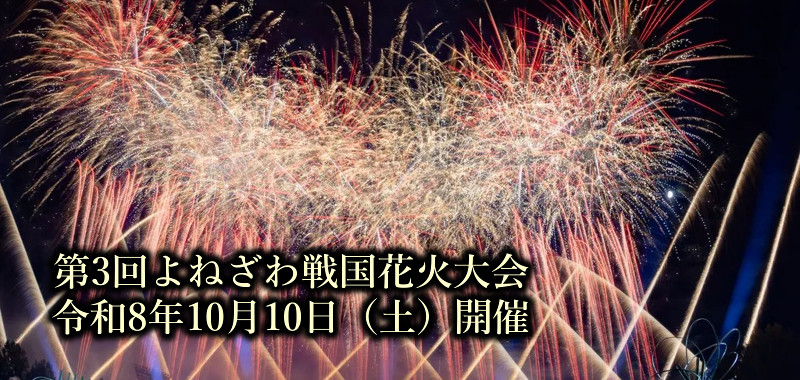 第3回よねざわ戦国花火大会10月10日開催