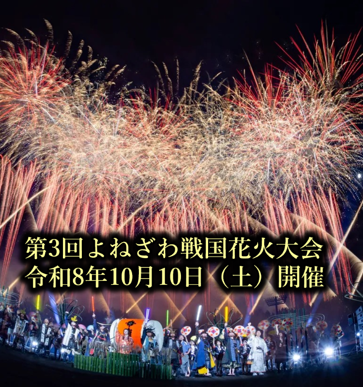 第3回よねざわ戦国花火大会10月10日開催