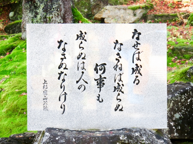 「なせば成るなさねば成らぬ」上杉鷹山石碑の画像