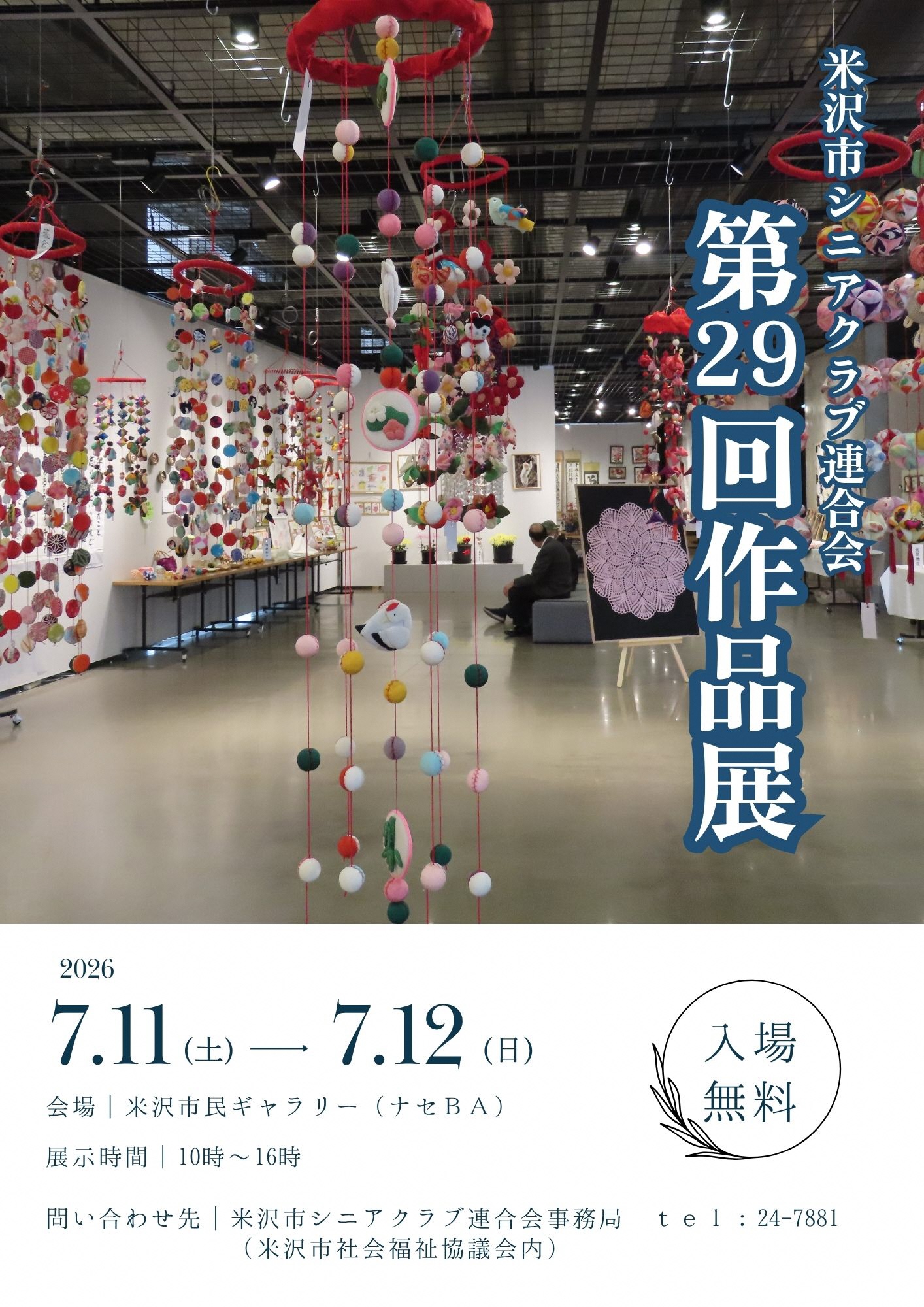 （イメージ）米沢市シニアクラブ連合会第29回作品展
