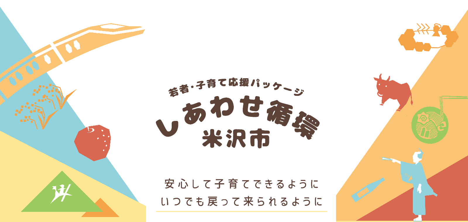 若者・子育て応援サイトバナー