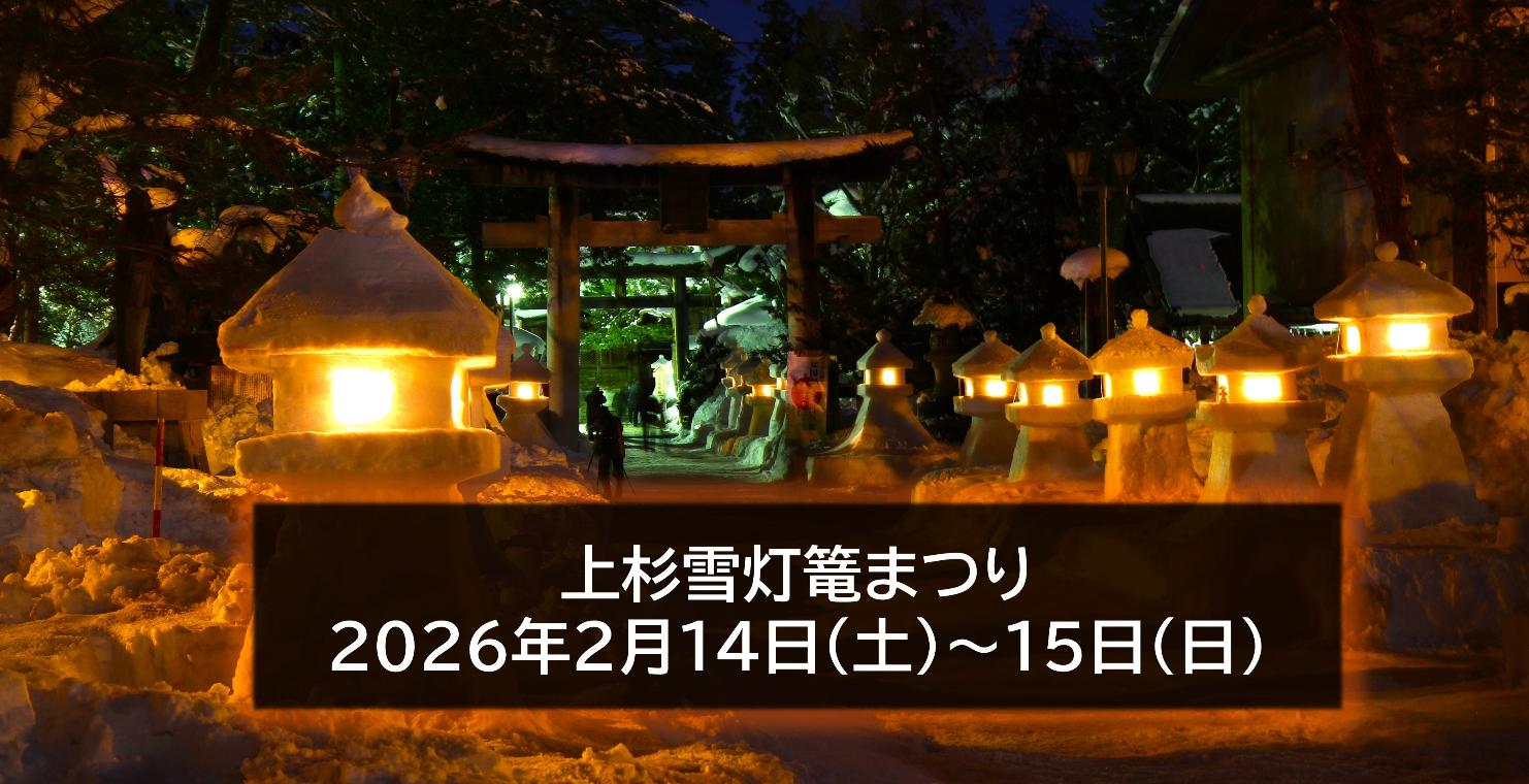 上杉雪灯篭まつりR8.2.14-15