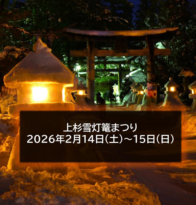 上杉雪灯篭まつりR8.2.14-15